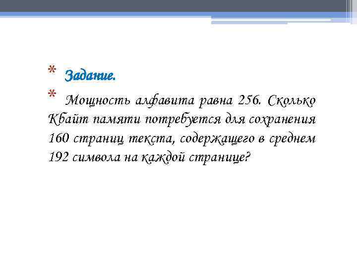 * * Задание. Мощность алфавита равна 256. Сколько Кбайт памяти потребуется для сохранения 160