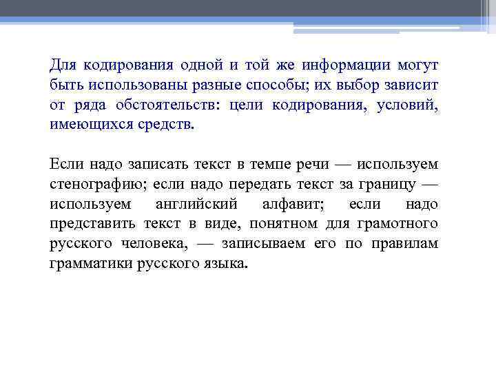 Для кодирования одной и той же информации могут быть использованы разные способы; их выбор