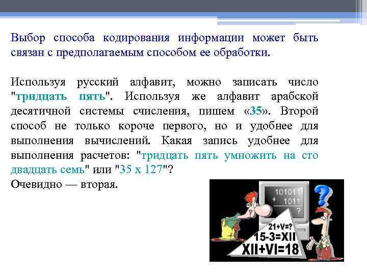Выбор способа кодирования информации может быть связан с предполагаемым способом ее обработки. Используя русский