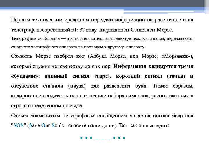 Первым техническим средством передачи информации на расстояние стал телеграф, изобретенный в 1837 году американцем