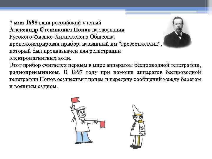 7 мая 1895 года российский ученый Александр Степанович Попов на заседании Русского Физико-Химического Общества