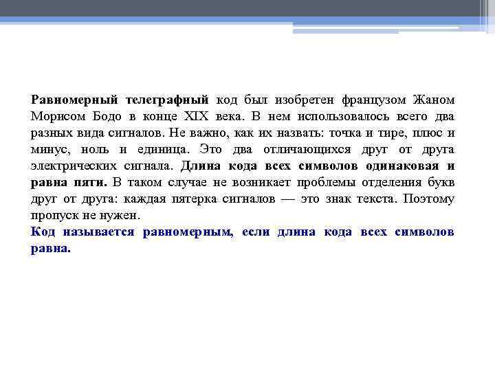 Равномерный телеграфный код был изобретен французом Жаном Морисом Бодо в конце XIX века. В