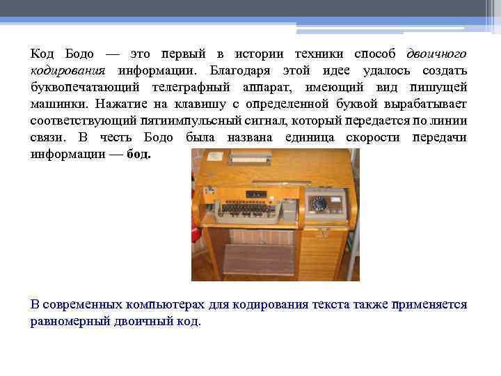 Код Бодо — это первый в истории техники способ двоичного кодирования информации. Благодаря этой