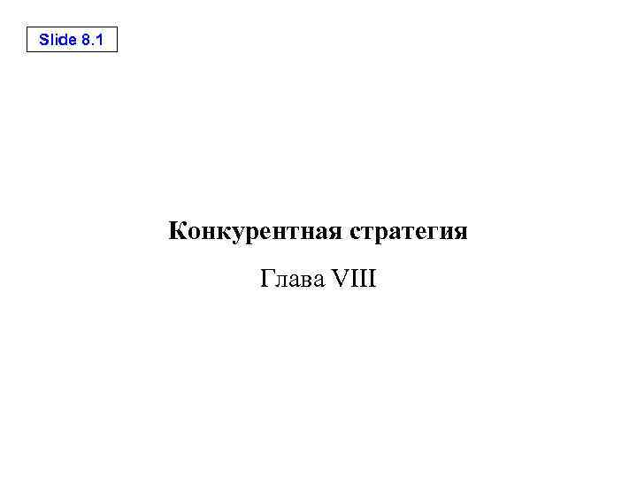 Slide 8. 1 Конкурентная стратегия Глава VIII 