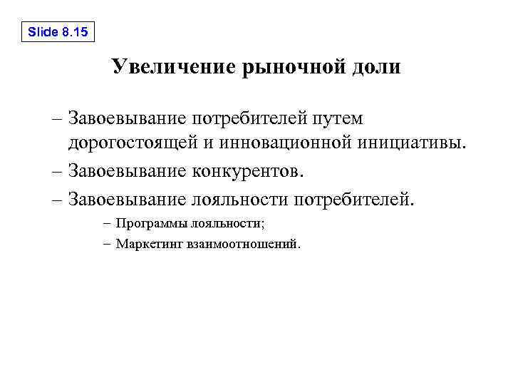 Slide 8. 15 Увеличение рыночной доли – Завоевывание потребителей путем дорогостоящей и инновационной инициативы.