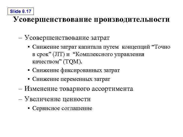 Slide 8. 17 Усовершенствование производительности – Усовершенствование затрат • Снижение затрат капитала путем концепций