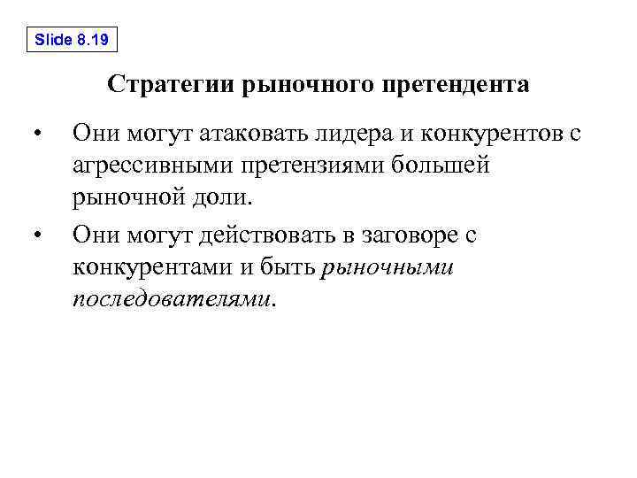 Slide 8. 19 Стратегии рыночного претендента • • Они могут атаковать лидера и конкурентов