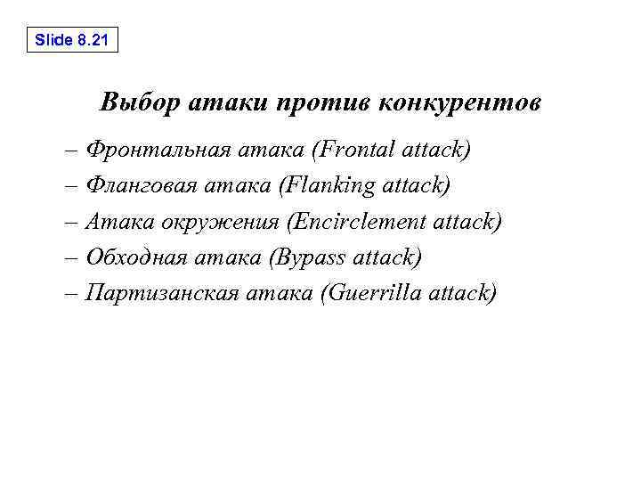 Slide 8. 21 Выбор атаки против конкурентов – Фронтальная атака (Frontal attack) – Фланговая