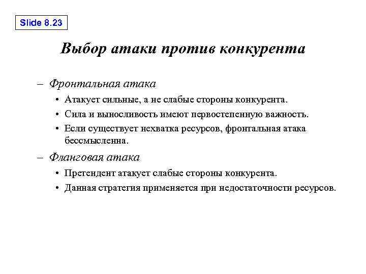 Slide 8. 23 Выбор атаки против конкурента – Фронтальная атака • Атакует сильные, а