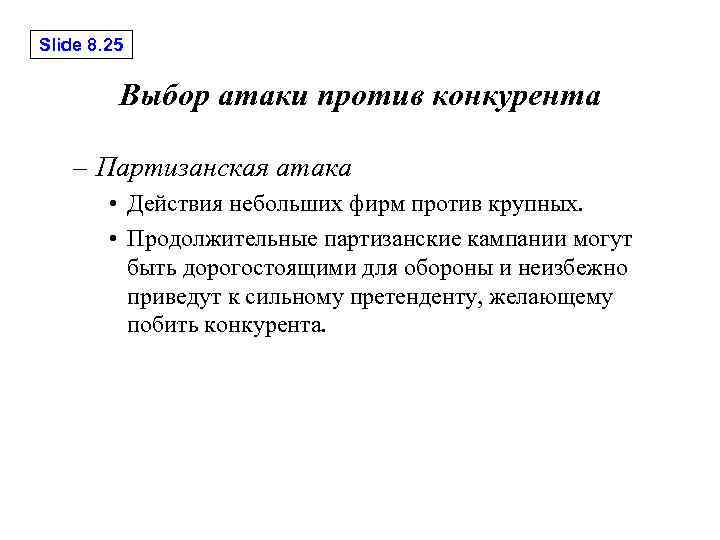 Slide 8. 25 Выбор атаки против конкурента – Партизанская атака • Действия небольших фирм