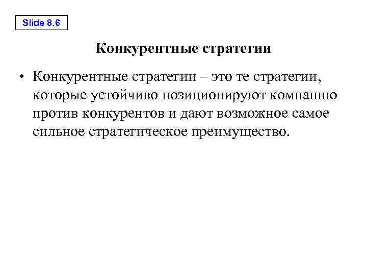 Slide 8. 6 Конкурентные стратегии • Конкурентные стратегии – это те стратегии, которые устойчиво