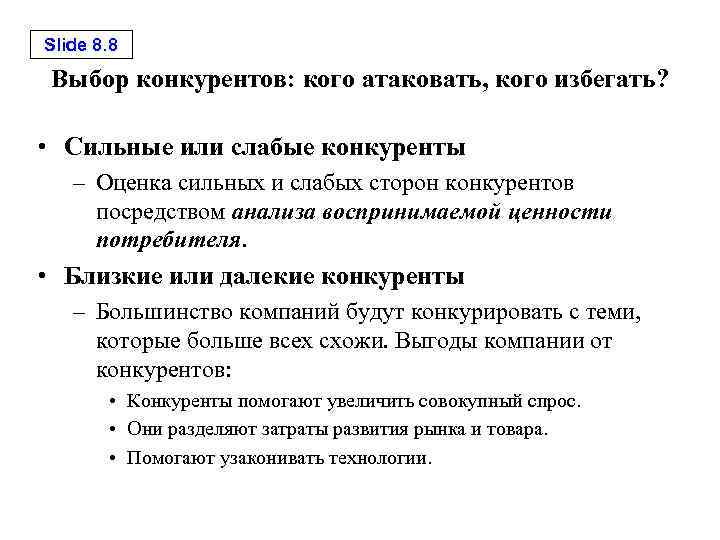 Slide 8. 8 Выбор конкурентов: кого атаковать, кого избегать? • Сильные или слабые конкуренты