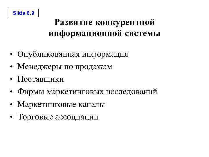 Slide 8. 9 Развитие конкурентной информационной системы • • • Опубликованная информация Менеджеры по