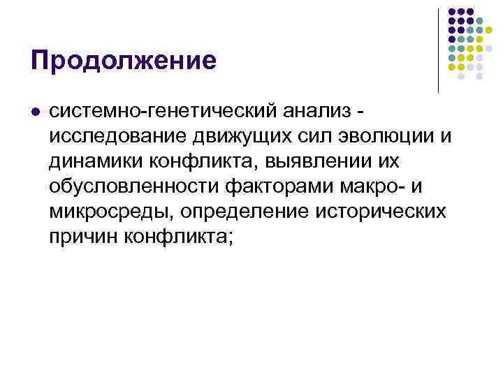 Продолжение l системно-генетический анализ исследование движущих сил эволюции и динамики конфликта, выявлении их обусловленности