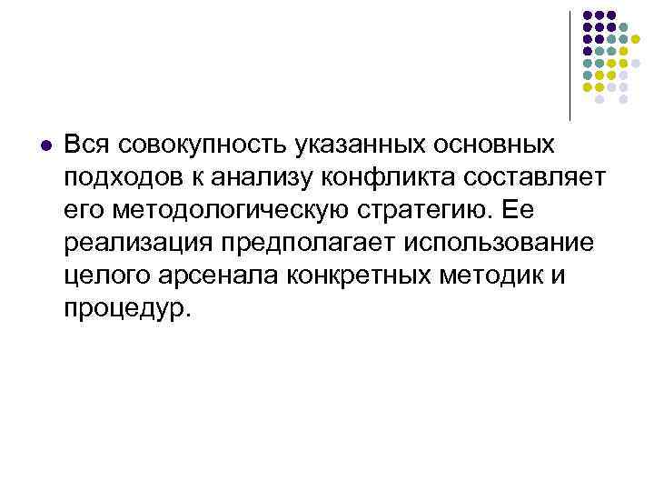 l Вся совокупность указанных основных подходов к анализу конфликта составляет его методологическую стратегию. Ее
