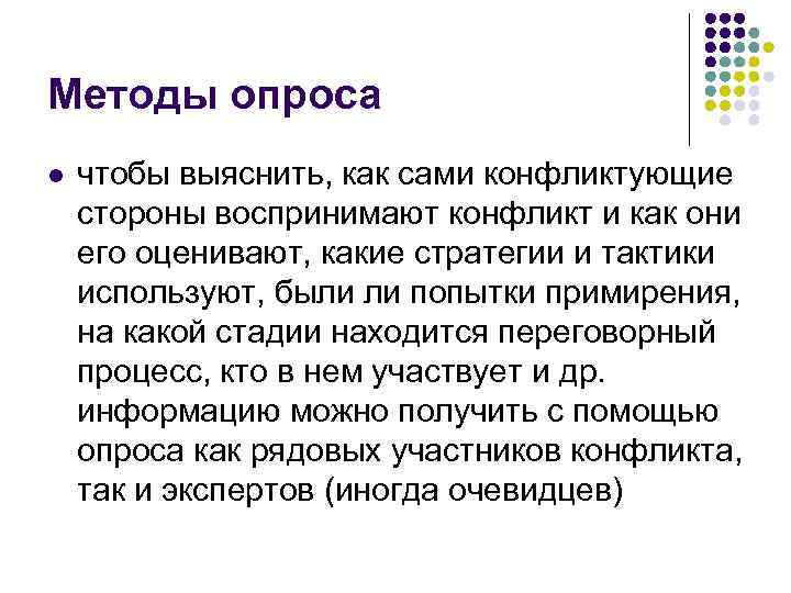 Методы опроса l чтобы выяснить, как сами конфликтующие стороны воспринимают конфликт и как они