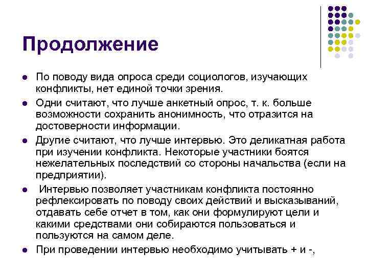 Продолжение l l l По поводу вида опроса среди социологов, изучающих конфликты, нет единой