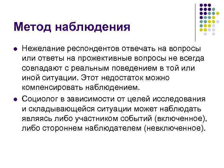 Метод наблюдения l l Нежелание респондентов отвечать на вопросы или ответы на прожективные вопросы
