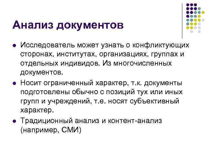 Анализ документов l l l Исследователь может узнать о конфликтующих сторонах, институтах, организациях, группах
