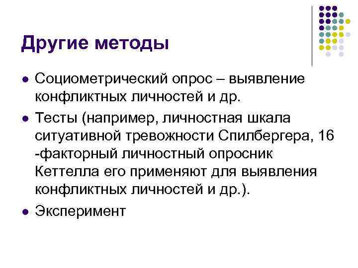 Другие методы l l l Социометрический опрос – выявление конфликтных личностей и др. Тесты