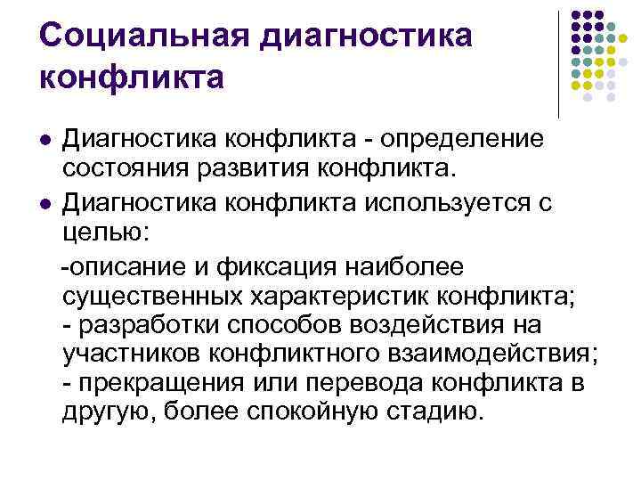 Социальная диагностика конфликта Диагностика конфликта - определение состояния развития конфликта. l Диагностика конфликта используется