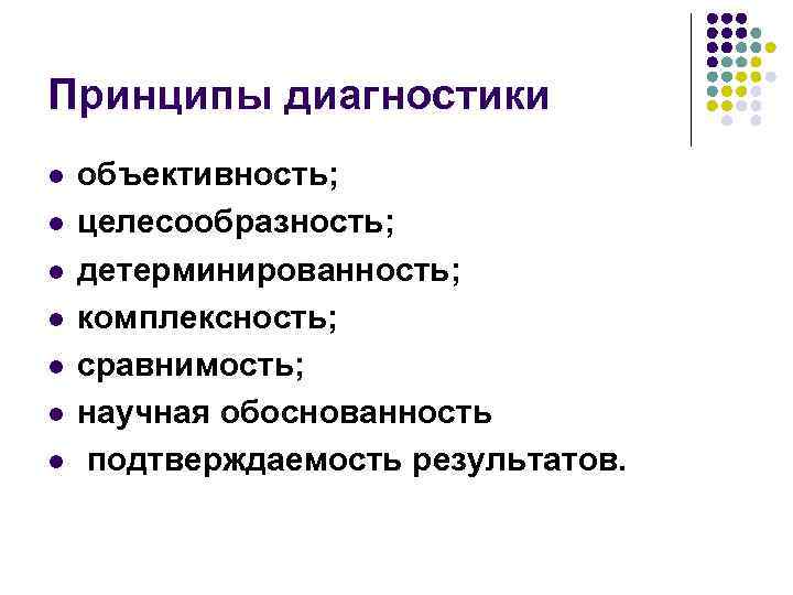 Принципы диагностики l l l l объективность; целесообразность; детерминированность; комплексность; сравнимость; научная обоснованность подтверждаемость