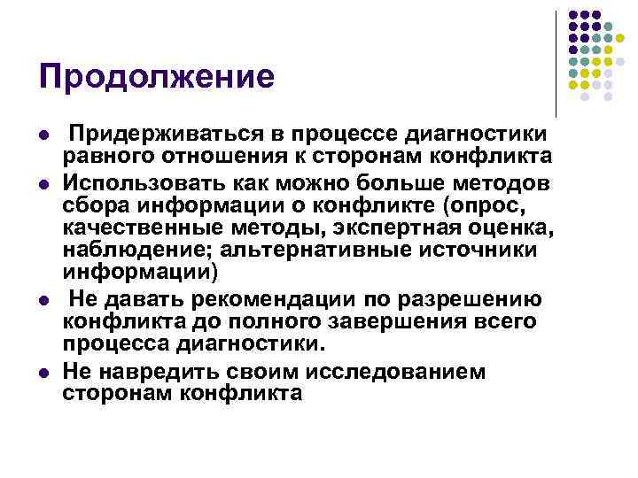 Продолжение l l Придерживаться в процессе диагностики равного отношения к сторонам конфликта Использовать как