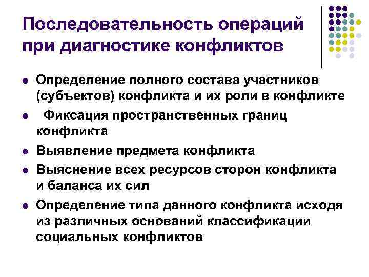 Последовательность операций при диагностике конфликтов l l l Определение полного состава участников (субъектов) конфликта