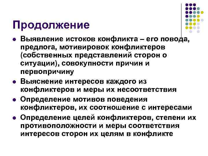 Продолжение l l Выявление истоков конфликта – его повода, предлога, мотивировок конфликтеров (собственных представлений