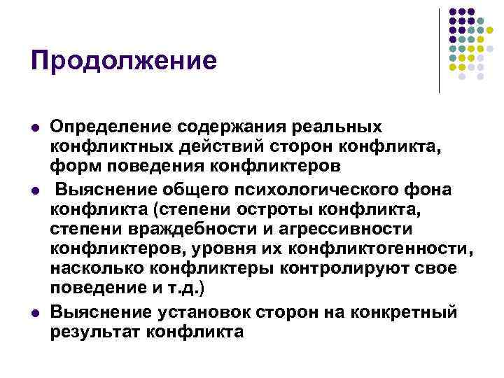 Продолжение l l l Определение содержания реальных конфликтных действий сторон конфликта, форм поведения конфликтеров