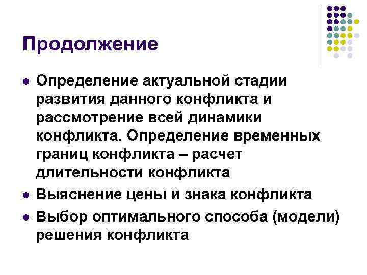 Продолжение l l l Определение актуальной стадии развития данного конфликта и рассмотрение всей динамики