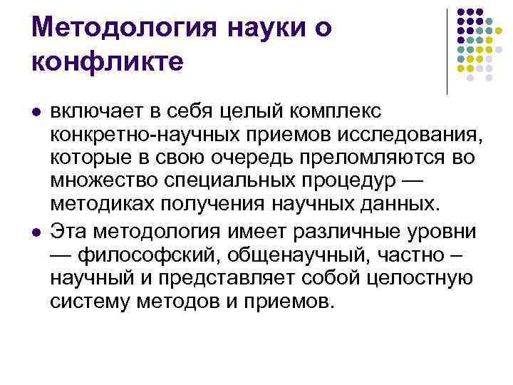 Методология науки о конфликте l l включает в себя целый комплекс конкретно-научных приемов исследования,