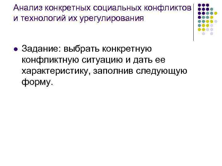 Анализ конкретных социальных конфликтов и технологий их урегулирования l Задание: выбрать конкретную конфликтную ситуацию