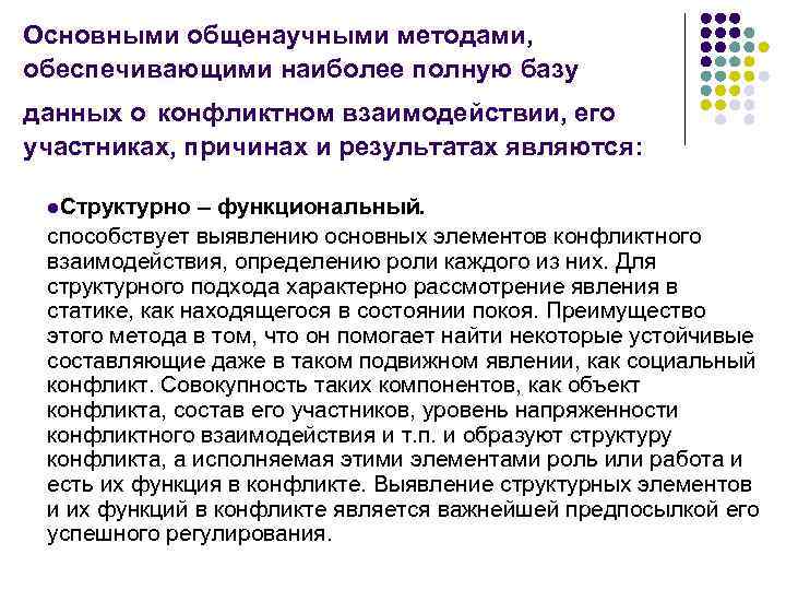 Основными общенаучными методами, обеспечивающими наиболее полную базу данных о конфликтном взаимодействии, его участниках, причинах