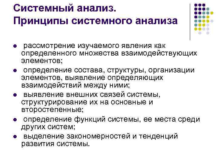 Системный анализ. Принципы системного анализа l l l рассмотрение изучаемого явления как определенного множества
