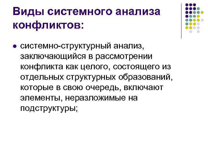 Виды системного анализа конфликтов: l системно-структурный анализ, заключающийся в рассмотрении конфликта как целого, состоящего