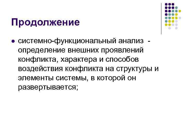Продолжение l системно-функциональный анализ определение внешних проявлений конфликта, характера и способов воздействия конфликта на