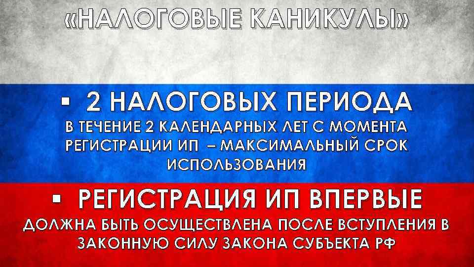  «НАЛОГОВЫЕ КАНИКУЛЫ» § 2 НАЛОГОВЫХ ПЕРИОДА В ТЕЧЕНИЕ 2 КАЛЕНДАРНЫХ ЛЕТ С МОМЕНТА