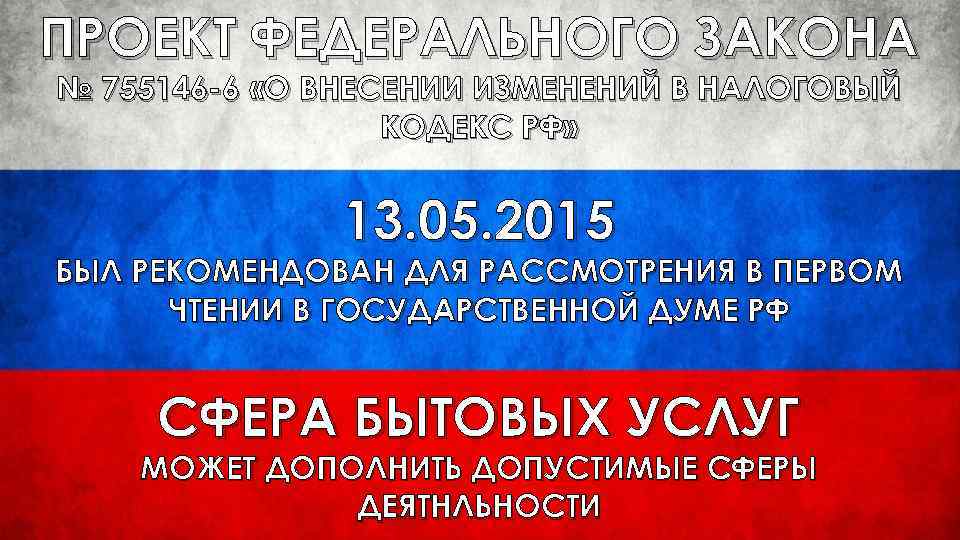 ПРОЕКТ ФЕДЕРАЛЬНОГО ЗАКОНА № 755146 -6 «О ВНЕСЕНИИ ИЗМЕНЕНИЙ В НАЛОГОВЫЙ КОДЕКС РФ» 13.