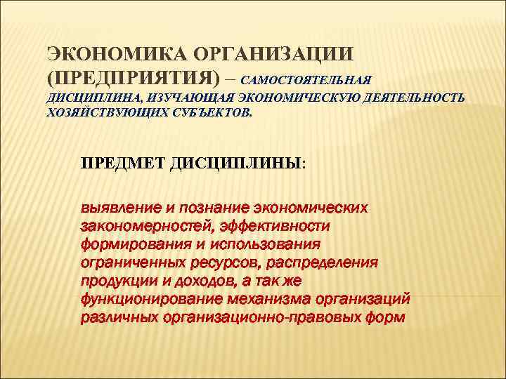 ЭКОНОМИКА ОРГАНИЗАЦИИ (ПРЕДПРИЯТИЯ) – САМОСТОЯТЕЛЬНАЯ ДИСЦИПЛИНА, ИЗУЧАЮЩАЯ ЭКОНОМИЧЕСКУЮ ДЕЯТЕЛЬНОСТЬ ХОЗЯЙСТВУЮЩИХ СУБЪЕКТОВ. ПРЕДМЕТ ДИСЦИПЛИНЫ: выявление