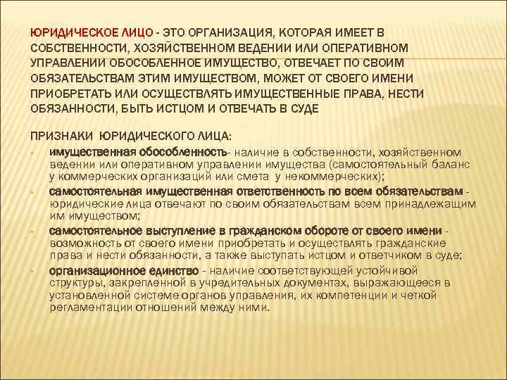 ЮРИДИЧЕСКОЕ ЛИЦО - ЭТО ОРГАНИЗАЦИЯ, КОТОРАЯ ИМЕЕТ В СОБСТВЕННОСТИ, ХОЗЯЙСТВЕННОМ ВЕДЕНИИ ИЛИ ОПЕРАТИВНОМ УПРАВЛЕНИИ