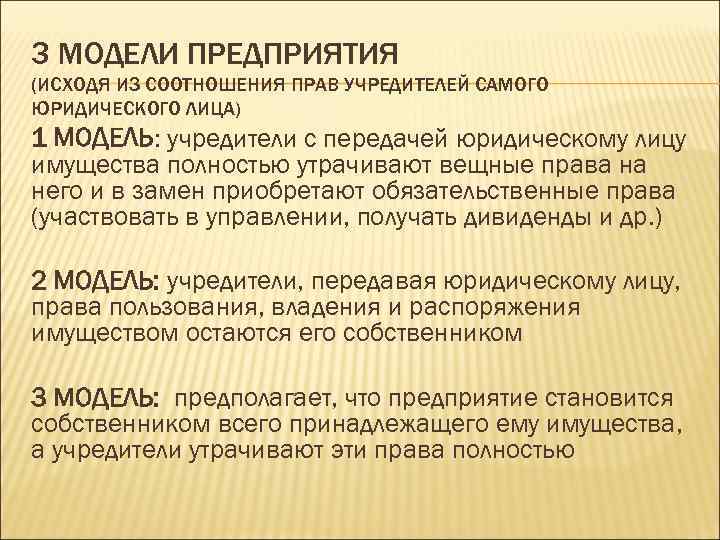 3 МОДЕЛИ ПРЕДПРИЯТИЯ (ИСХОДЯ ИЗ СООТНОШЕНИЯ ПРАВ УЧРЕДИТЕЛЕЙ САМОГО ЮРИДИЧЕСКОГО ЛИЦА) 1 МОДЕЛЬ: учредители