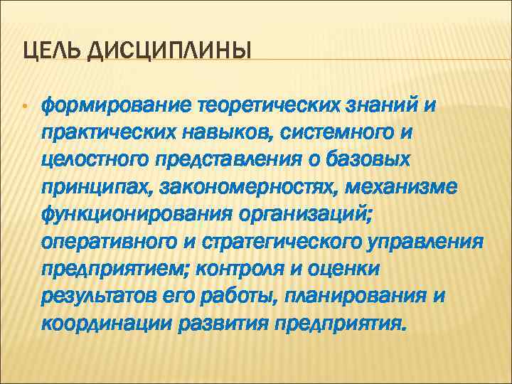 ЦЕЛЬ ДИСЦИПЛИНЫ • формирование теоретических знаний и практических навыков, системного и целостного представления о