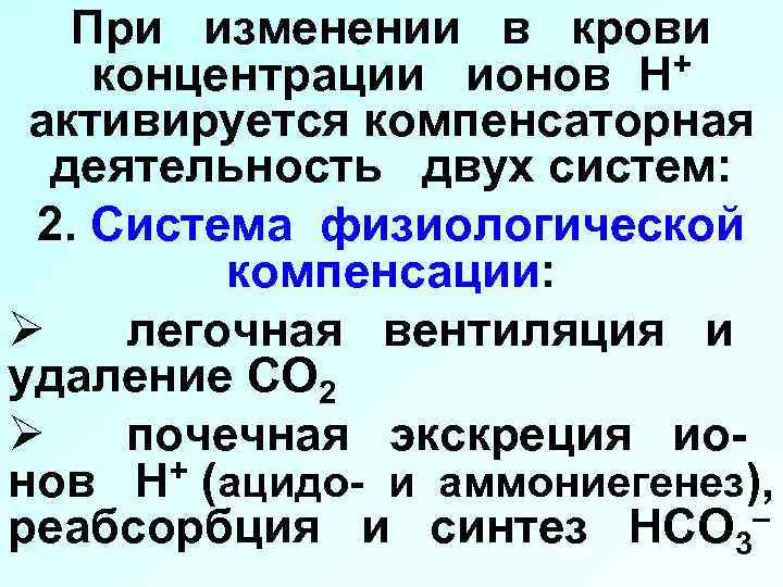 При изменении в крови концентрации ионов Н+ активируется компенсаторная деятельность двух систем: 2. Система