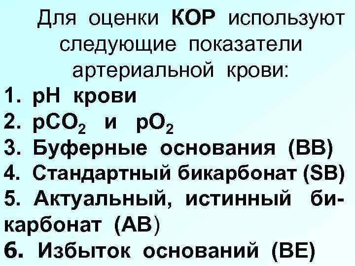 Для оценки КОР используют следующие показатели артериальной крови: 1. p. H крови 2. р.