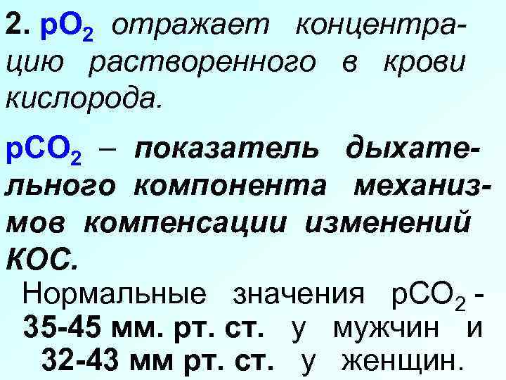 2. р. О 2 отражает концентрацию растворенного в крови кислорода. р. СО 2 –