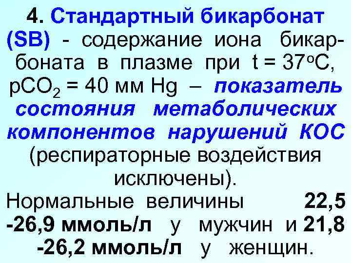 4. Стандартный бикарбонат (SB) - содержание иона бикарбоната в плазме при t = 37