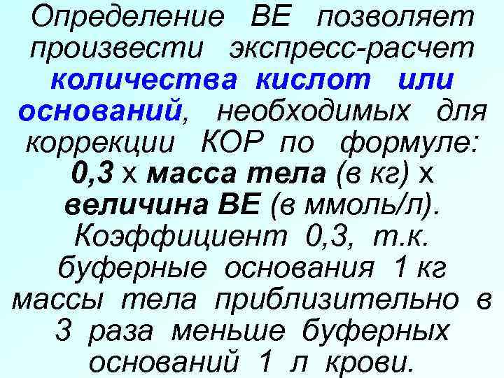 Определение ВЕ позволяет произвести экспресс-расчет количества кислот или оснований, необходимых для коррекции КОР по