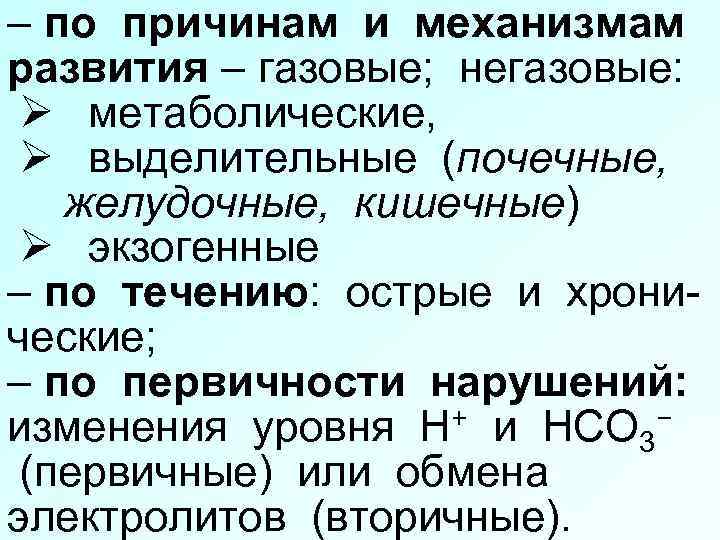 – по причинам и механизмам развития – газовые; негазовые: Ø метаболические, Ø выделительные (почечные,