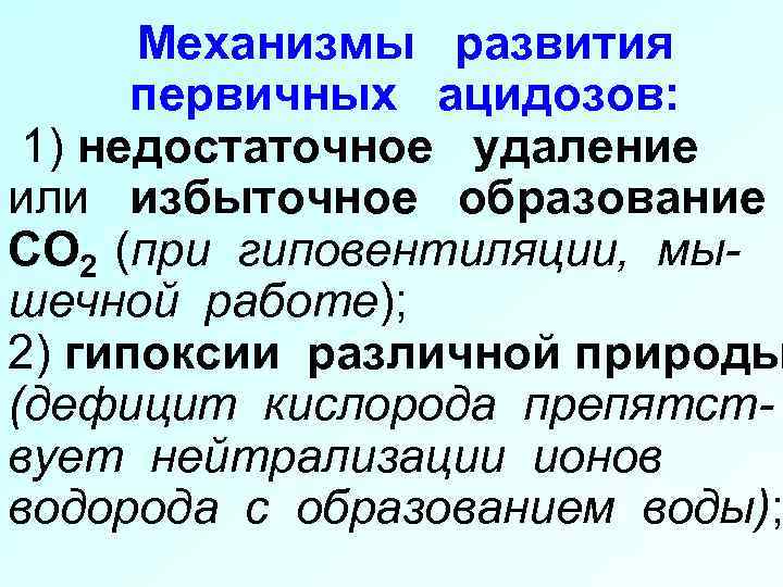 Механизмы развития первичных ацидозов: 1) недостаточное удаление или избыточное образование СО 2 (при гиповентиляции,